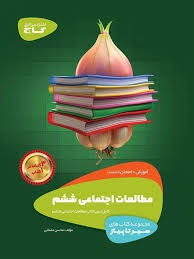 گاج سیر تا پیاز مطالعات ششم دبستان