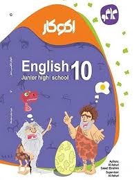 کاگو اکوکار انگلیسی دهم