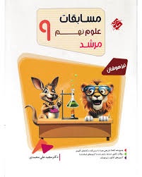 مبتکران مرشد علوم نهم