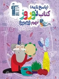 قلم چی کتاب نوروز نهم جلددوم