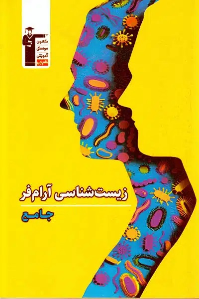 قلم چی زیست شناسی ارام فر جامع