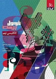 گاج فرمول بیست انگلیسی نهم