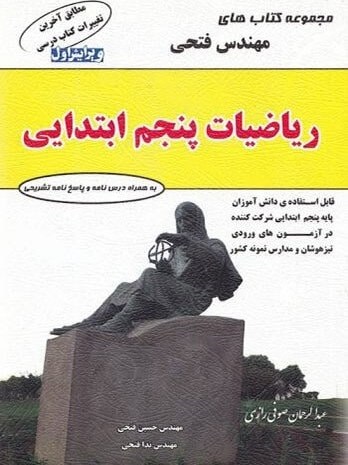 مهندس فتحی ریاضی پنجم دبستان