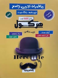 راه اندیشه هرکول ریاضیات تجربی جلد اول
