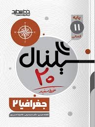 خط سفید سیگنال بیست جغرافیا یازدهم