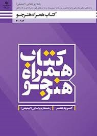 کتاب همراه هنرجو دهم_یازدهم_دوازدهم پویانمایی(انیمیشن)