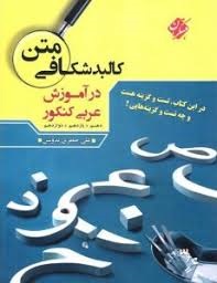 مبتکران کالبدشکافی متن در آموزش عربی کنکور