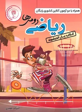 اندیشمند یار ریاضی دوم