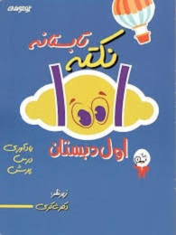 شاکری 1001 نکته تابستانه اول دبستان