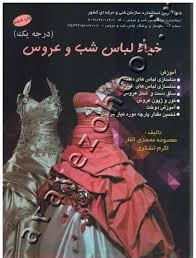 خیاط لباس شب و عروس(درجه یک)