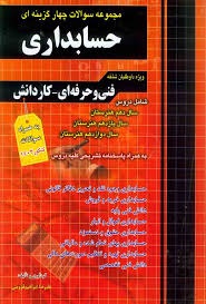 چهارخونه سوالات چهارگزینه ای حسابداری 