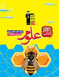 قلم چی کار علوم هشتم
