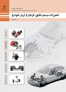 تعمیرات سیستم تعلیق،فرمان و ترمز خودرو یازدهم مکانیک خودرو