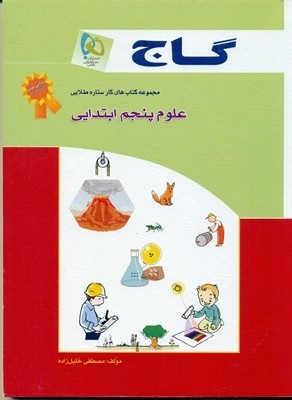 گاج علوم پنجم دبستان