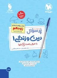 مهروماه پرسوال دین و زندگی دهم انسانی