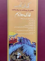کیمیای ادب فارسی دوازدهم