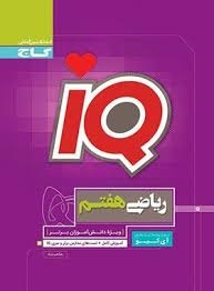 گاج آیکیو IQ ریاضی هفتم