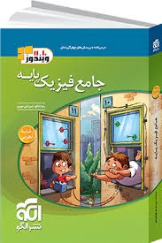 الگو ویندوز جامع فیزیک پایه رشته تجربی جلد اول