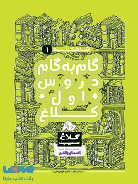 کلاغ سپید گام به گام اول دبستان