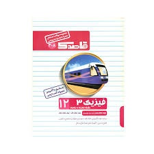 منتشران قاصدک فیزیک دوازدهم تجربی و ریاضی 