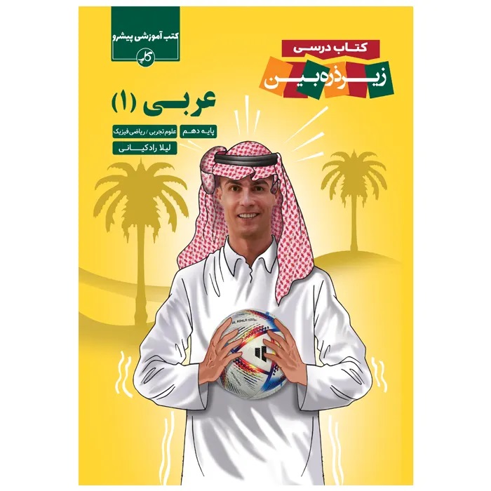 کاپ زیر ذره بین عربی دهم