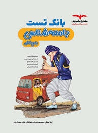 مشاوران بانک تست جامعه شناسی جامع کنکور 