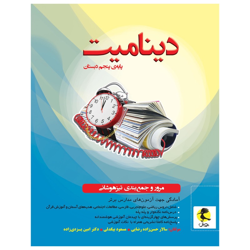 پویش دینامیت پنجم دبستان