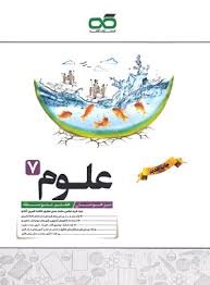 کاهه تیزهوشان علوم هفتم
