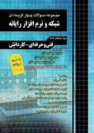 چهارخونه سوالات چهارگزینه ای شبکه و نرم افزار 