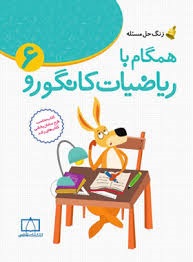 فاطمی همگام با ریاضیات کانگورو ششم دبستان