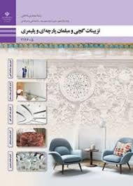 تزیینات گچی و مبلمان پارچه ای و پلیمری دوازدهم معماری داخلی