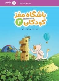 مهرسا باشگاه مغز کودکان3