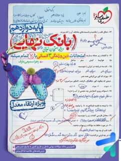 خیلی سبز بانک نهایی دین و زندگی دوازدهم انسانی