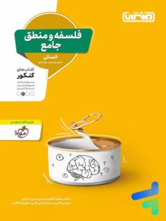 منتشران فلسفه و منطق جامع کنکور