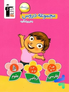 قلمچی مجموعه دروس اول دبستان