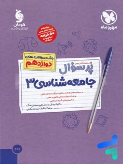 مهروماه پرسوال جامعه شناسی دوازدهم