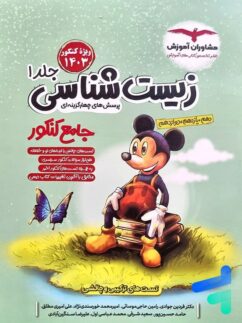 مشاوران آموزش میکی موس زیست شناسی جامع کنکور جلد1