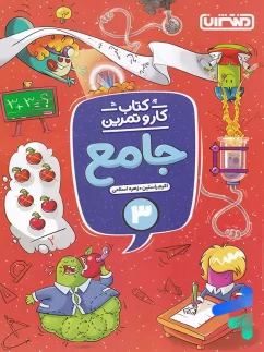 منتشران کار و تمرین جامع سوم دبستان