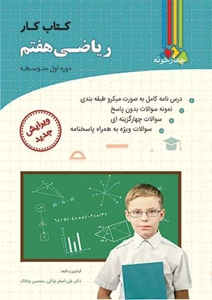چهارخونه کار ریاضی هفتم