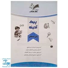 تاک پیک آدینه پیش دبستان