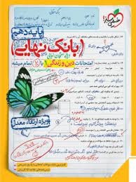 خیلی سبز بانک نهایی دین و زندگی دهم