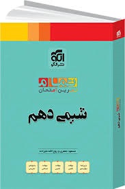 الگو تمام شیمی دهم