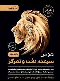 گامی تا فرزانگان ET هوش سرعت دقت و تمرکز ششم دبستان