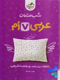 خیلی سبز شب امتحان عربی هفتم