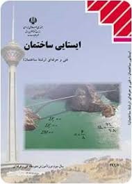 ایستایی ساختمان 