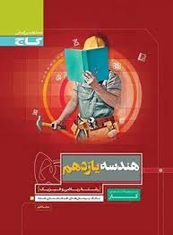 گاج کار هندسه یازدهم