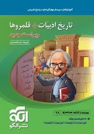 الگو تاریخ ادبیات+قلمروها