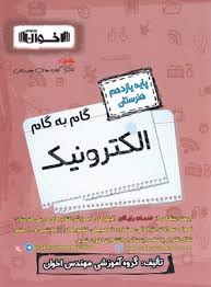 اخوان گام به گام الکترونیک یازدهم 