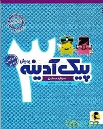 پویش پیک آدینه سوم دبستان