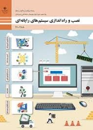 نصب و راه اندازی سیستم های رایانه ای دهم شبکه و نرم افزار  رایانه